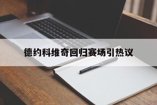德约科维奇回归赛场引热议(德约科维奇赛后采访中文解说) 德约科维奇回归赛场引热议(德约科维奇赛后采访中文解说)